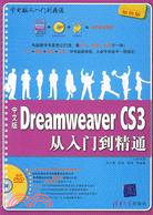 中文版Dreamweaver CS3從入門到精通（簡體書）