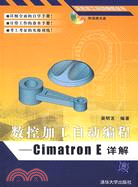 數控加工自動編程：Cimatron E詳解（簡體書）