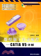 數控加工自動編程-CATIA V5詳解(附盤)（簡體書）