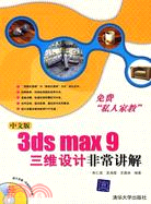 中文版3ds max9三維設計非常講解(附盤)（簡體書）