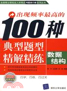 出現頻率最高的100種典型題型精解精練：數據結構（簡體書）