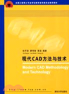 現代CAD方法與技術（簡體書）