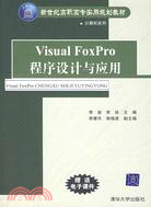 Visual FoxPro程序設計與應用（簡體書）