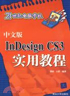 中文版InDesign CS3實用教程（簡體書）