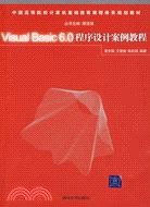 Visual Basic 6.0程序設計案例教程（簡體書）