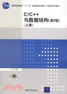 C/C++與數據結構（第3版）上册（簡體書）