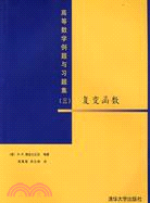 高等數學例題與習題集（三）複變函數（簡體書）