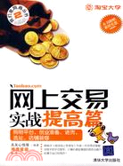 網上交易實戰提高篇--購物平臺、創業準備、進貨、選址、店鋪裝修（簡體書）