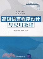 高級語言程序設計與應用教程（簡體書）