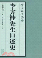 李方桂先生口述史（簡體書）