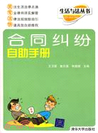 合同糾紛自助手冊（簡體書）