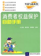 消費者權益保護自助手冊（簡體書）