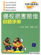 侵權損害賠償自助手冊-生活與法叢書（簡體書）