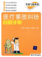 醫療事故糾紛自助手冊-生活與法叢書（簡體書）