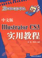 中文版Illustrator CS3實用教程（簡體書）