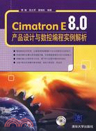 Cimatron E8.0產品設計與數控編程實例解析（簡體書）