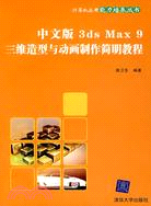 中文版3ds Max 9三維造型與動畫製作簡明教程（簡體書）