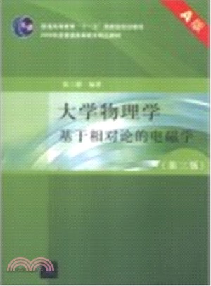 大學物理學：基於相對論的電磁學(第三版‧A版)（簡體書）