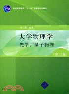 大學物理學光學、量子物理[第三版]（簡體書）