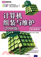 計算機組裝與維護標準教程（2008版）（簡體書）