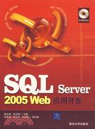 SQL Sever 2005 Web應用開發（簡體書）