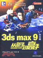 3ds max 9中文版從新手到高手（簡體書）