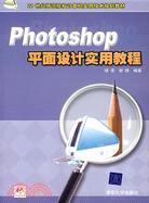 Photoshop平面設計實用教程（簡體書）