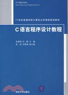 C語言程序設計教程（簡體書）