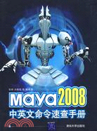 Maya 2008中英文命令速查手冊（簡體書）