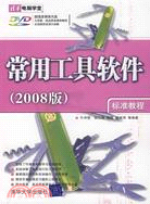 常用工具軟件標準教程（2008版）（簡體書）