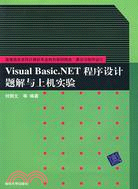 Visual Basic.NET程序設計題解與上機實驗（簡體書）