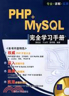 PHP+MySQL完全學習手冊（簡體書）