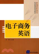 電子商務英語（簡體書）