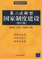 第二次轉型：國家制度建設（增訂版）（簡體書）