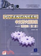 Pro/ENGINEER中文野火版教程：通用模塊（第2版）（簡體書）