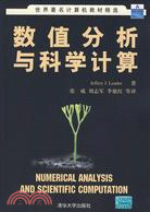 數值分析與科學計算（簡體書）