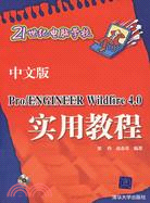 中文版Pro/ENGINEER WILDFIRE 4.0實用教程（簡體書）