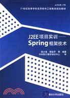 J2EE項目實訓--Spring框架技術（簡體書）