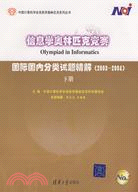 信息學奧林匹克競賽國際國內分類試題精解（2003-2004）下冊（簡體書）