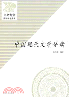 中國現代文學導讀（簡體書）