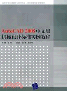 AutoCAD 2008中文版機械設計標準實例教程（簡體書）