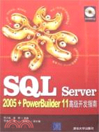 SQL Server2005+PowerBuilder11高級開發指南(附盤)（簡體書）