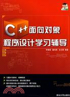 C++面向對象程序設計學習輔導（簡體書）