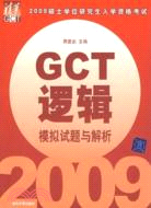 2009 GCT邏輯模擬試題與解析（簡體書）