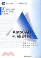 AutoCAD機械製圖（簡體書）