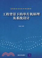 工程背景下的單片機原理及系統設計（簡體書）