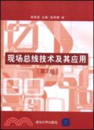 現場總線技術及其應用（簡體書）