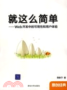 就這么簡單-Web開發中的可用性和用戶體驗（簡體書）