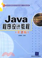 Java程序設計教程（第2版）（簡體書）