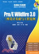 Pro/E Wildfire3.0三維設計基礎與工程範例（簡體書）